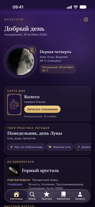 Приложение Hekether на iPhone: Святилище с фазой Луны и картой дня на сегодня